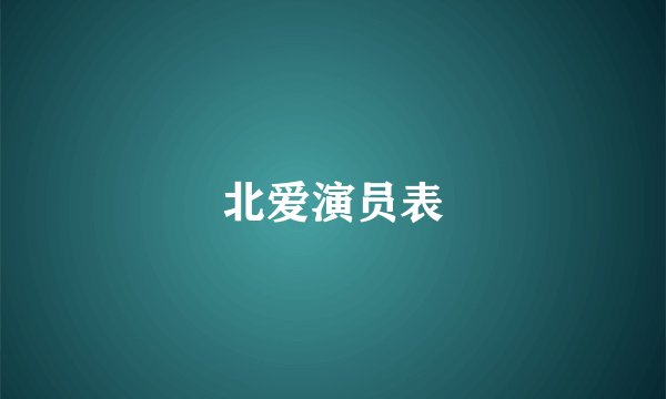 北爱演员表