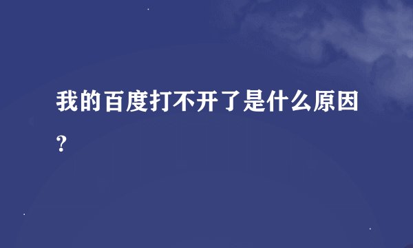 我的百度打不开了是什么原因？