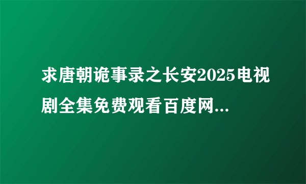 求唐朝诡事录之长安2025电视剧全集免费观看百度网盘在线观看高清4K