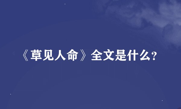 《草见人命》全文是什么？