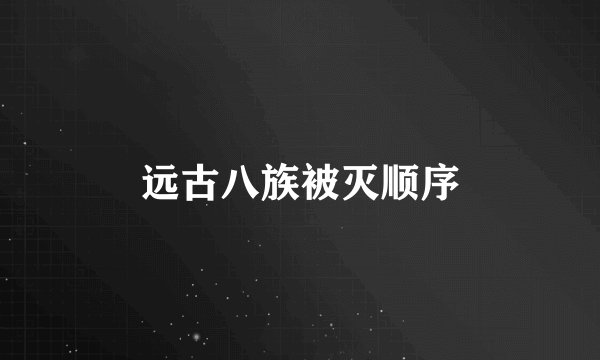 远古八族被灭顺序