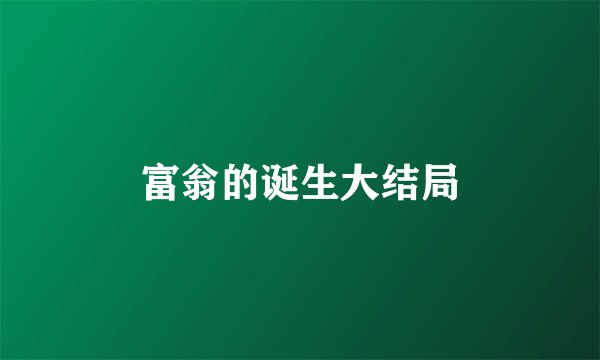 富翁的诞生大结局