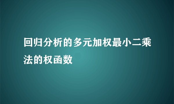 回归分析的多元加权最小二乘法的权函数