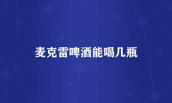 麦克雷啤酒能喝几瓶