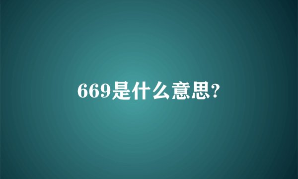 669是什么意思?