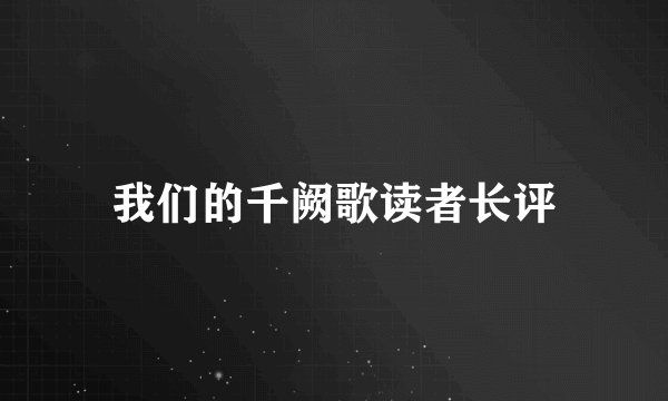 我们的千阙歌读者长评