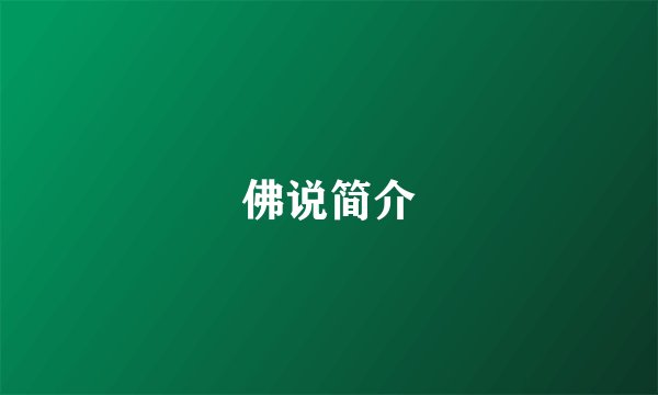 佛说简介