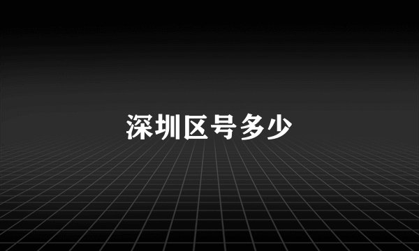深圳区号多少