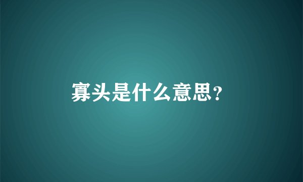 寡头是什么意思？
