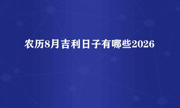 农历8月吉利日子有哪些2026