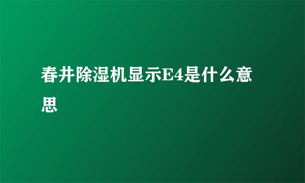 春井除湿机显示E4是什么意思