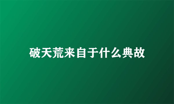 破天荒来自于什么典故