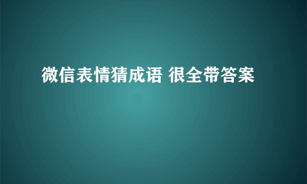 微信表情猜成语 很全带答案