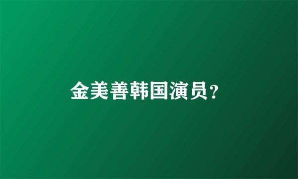 金美善韩国演员？