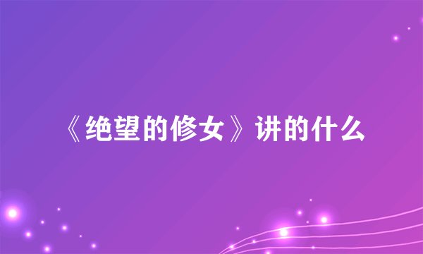 《绝望的修女》讲的什么