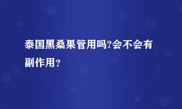 泰国黑桑果管用吗?会不会有副作用？