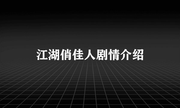 江湖俏佳人剧情介绍