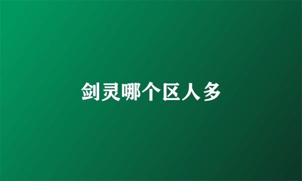 剑灵哪个区人多