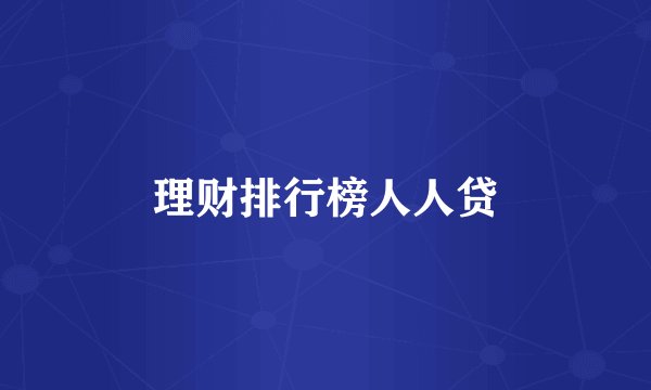 理财排行榜人人贷