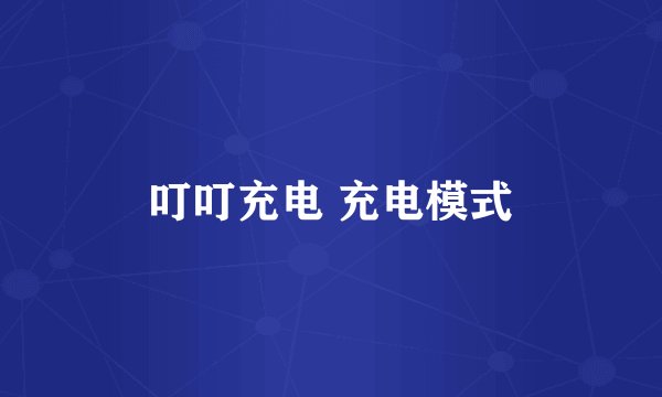 叮叮充电 充电模式