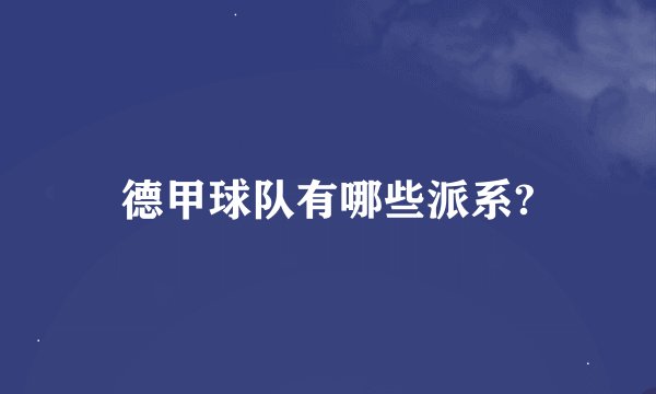 德甲球队有哪些派系?