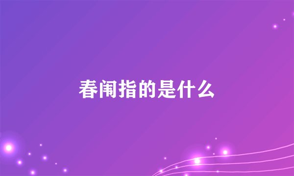 春闱指的是什么