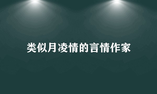 类似月凌情的言情作家