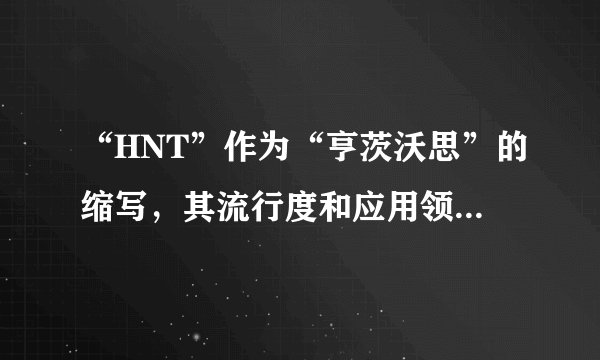 “HNT”作为“亨茨沃思”的缩写，其流行度和应用领域如何？