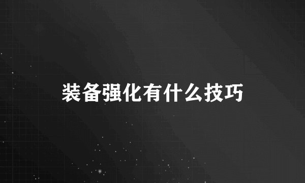 装备强化有什么技巧