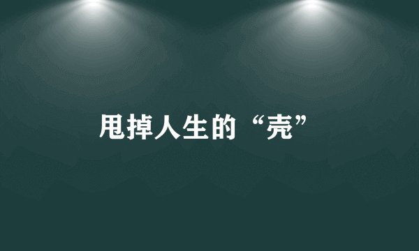 甩掉人生的“壳”