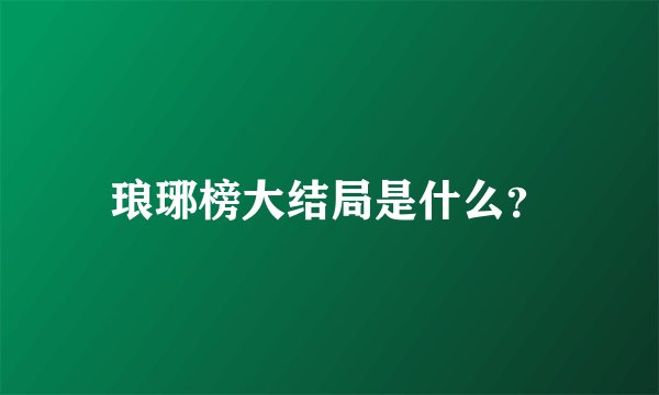 琅琊榜大结局是什么？