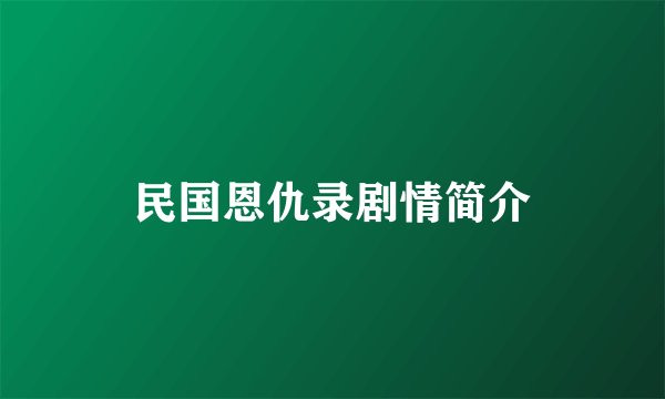民国恩仇录剧情简介
