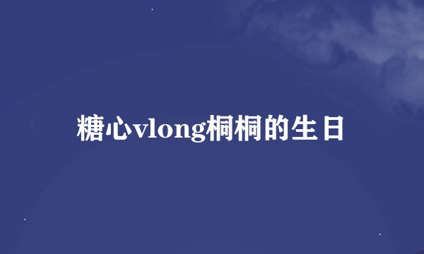 糖心vlong桐桐的生日