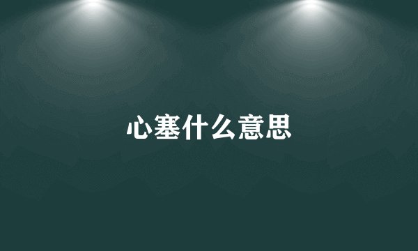 心塞什么意思