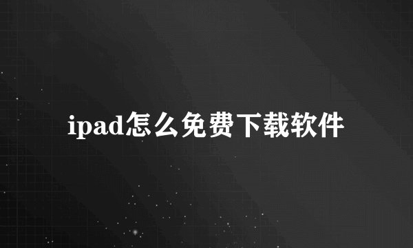 ipad怎么免费下载软件