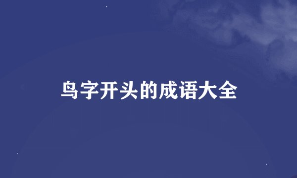 鸟字开头的成语大全