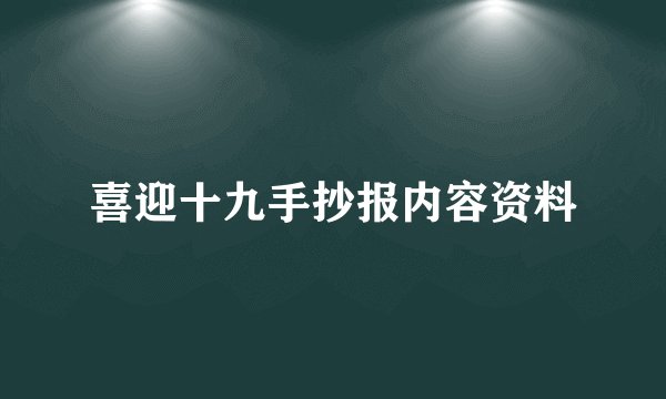 喜迎十九手抄报内容资料