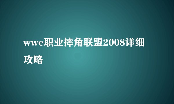 wwe职业摔角联盟2008详细攻略