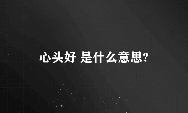 心头好 是什么意思?