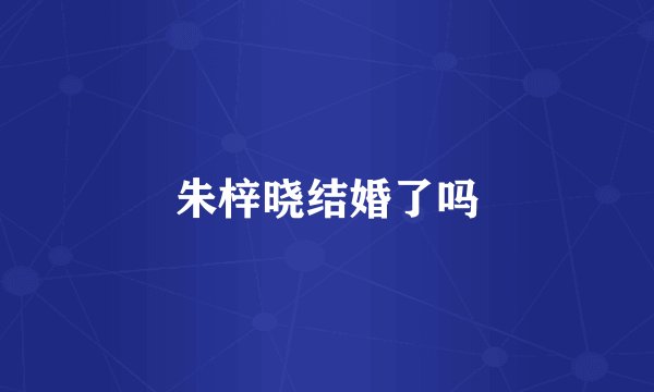 朱梓晓结婚了吗
