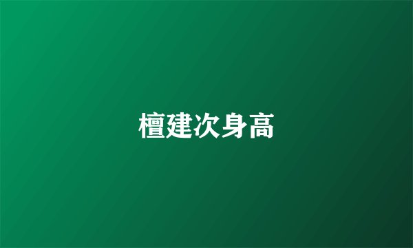 檀建次身高