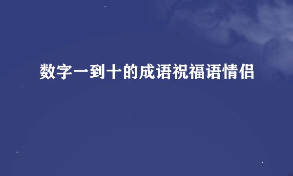 数字一到十的成语祝福语情侣