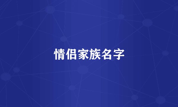 情侣家族名字