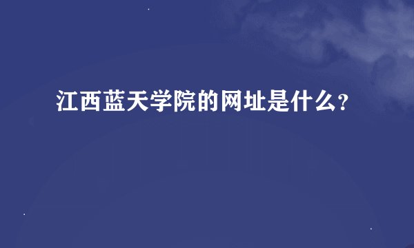 江西蓝天学院的网址是什么？