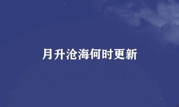 月升沧海何时更新