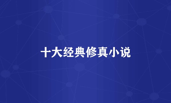 十大经典修真小说