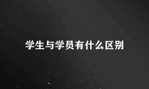 学生与学员有什么区别