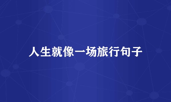 人生就像一场旅行句子