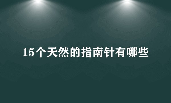 15个天然的指南针有哪些