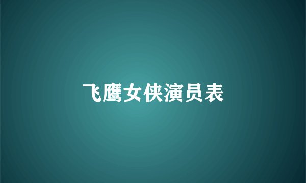 飞鹰女侠演员表
